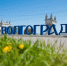 Волгоградская правда - Газета Волгоградская правда
