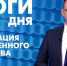 Новости Петербурга: Итоги дня - tvspb.ru - ТК Санкт-Петербург