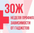 В Котовске проходит Неделя борьбы с цифровой зависимостью - OnlineTambov.Ru