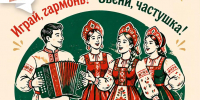 ◀V съезд частушечниц и гармонистов «Играй, гармонь! Звени, частушка ! Песня русская, звучи!"▶ - Дом культуры