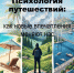 Психология путешествий-1 - БГТУ Военмех им. Д.Ф. Устинова