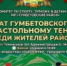 В Гумбете пройдёт чемпионат по настольному теннису - Гумбетовский район