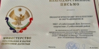 ДДТ Гумбета отмечен благодарностями за патриотическое воспитание и поддержку участников СВО - Гумбетовский район
