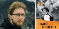 Павел Пономарев и его роман "Ныне и присно" - Информационно-краеведческий портал