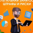 Чем грозит нелегальная занятость для работодателей? - Администрация Сергиево-Посадского района