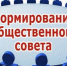 Уведомление о начале формирования нового состава Общественного совета Кимрского муниципального округа Тверской области - Администрация г. Кимры