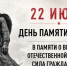 День памяти и скорби: Всероссийская акция «Минута молчания» - ДВГИИ