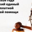 Всероссийский единый день бесплатной юридической помощи - Агентство записи актов гражданского состояния