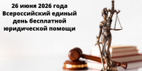 Всероссийский единый день бесплатной юридической помощи - Агентство записи актов гражданского состояния