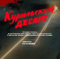 Камчатский сайт «Курильский десант» стал победителем фестиваля креативных индустрий МОСТ ФЕСТ – 2026 - Министерство туризма