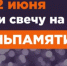 Всероссийская акция «Свеча памяти» - ЦБС г. Воркуты