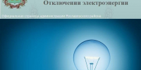 Внимание! Временное отключение электроэнергии - Администрация Рославльского района