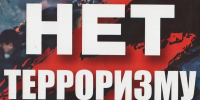 Колымчанам напомнили о противодействии терроризму Источник - MagadanMedia.Ru