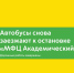 Автобусы с5 снова заезжают к остановке «МФЦ Академический» — дорожные работы завершены - Департамент транспорта