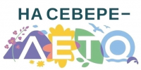В Мурманской области стартовала акция «На Севере — лето» - Город Мончегорск