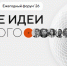 Прием заявок на форум «Сильные идеи для нового времени» продлен до 25.06.2026 - Город Мончегорск