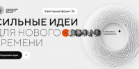 Прием заявок на форум «Сильные идеи для нового времени» продлен до 25.06.2026 - Город Мончегорск