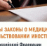 Подписаны законы, которые меняют правила медицинского освидетельствования иностранцев - Министерство по внутренней политике