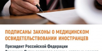 Подписаны законы, которые меняют правила медицинского освидетельствования иностранцев - Министерство по внутренней политике
