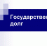 Подготовлены сведения о состоянии долговых обязательств консолидированного бюджета Республики Бурятия на 01.06.2026 - Министерство финансов