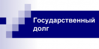 Подготовлены сведения о состоянии долговых обязательств консолидированного бюджета Республики Бурятия на 01.06.2026 - Министерство финансов