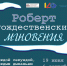 О поездке знаменитого поэта Роберта Рождественского на Сахалин расскажут на новой выставке в музее книги Чехова - Музей книги Чехова