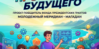 Проект колымской СОНКО «ПРОнавыки будущего» стал победителем конкурса Фонда президентских грантов - Инициатива Колымы