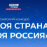 Моя страна – моя Россия. - Малоярославецкий район