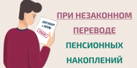Как защитить себя при незаконном переводе пенсионных накоплений? 0 - Полысаевская ЦБС
