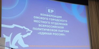 Конференция ВПП «Единая Россия» - ТОС Омска