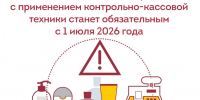 С 1 июля 2026 года в России вступает в силу обязательное использование контрольно-кассовой техники (ККТ) для вывода косметики, бытовой химии из оборота. Это станет важным шагом в борьбе с нелегальной продукцией. - Рубцовский район