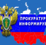 Прокуратура информирует!. - Поспелихинский район