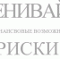 Оценивайте свои финансовые возможности и риски - Сетевое издание Толк