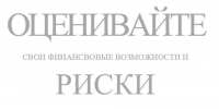Оценивайте свои финансовые возможности и риски - Сетевое издание Толк