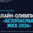 Онлайн-олимпиада «Безопасный ЖКХ-2026» - Министерство жилищно-коммунального и дорожного комплекса