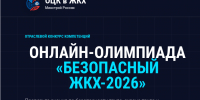 Онлайн-олимпиада «Безопасный ЖКХ-2026» - Министерство жилищно-коммунального и дорожного комплекса