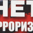 Противодействие терроризму - Мэрия города Магадана