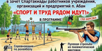 Летние спортивные игры «Спорт и труд рядом идут!» - Абанский район