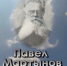 Помним имя твое. Как Павел Мартынов сохранил историю Симбирска - Ulpravda.Ru