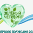 #ЗЕЛЕНЫЙ ЧЕТВЕРГ: ИТОГИ ПЕРВОГО ПОЛУГОДИЯ 2026 ГОДА - Минэкологии РС(Я)