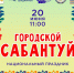 Сабантуй по-шадрински. - Администрация г. Шадринска