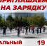 ПРИГЛАШАЕМ НА ЗАРЯДКУ! - Управление физкультуры и спорта г. Новосибирска