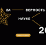 XII Всероссийская премия «За верность науке» — главная научно‑просветительская награда страны! - Газета Вести