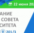 Заседание Учёного совета университета - КнАГУ