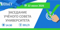 Заседание Учёного совета университета - КнАГУ