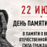 День памяти и скорби – день начала Великой Отечественной войны (1941 год) - Минкультуры