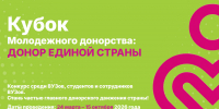 Стартовал всероссийский конкурс «Кубок молодёжного донорства: Донор Единой страны» - ХГУ им. Н.Ф. Катанова
