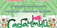 Сабантуй-2026 в Первоуральске: Парк новой культуры примет главный праздник плуга 4 июля. - Администрация г. Первоуральск