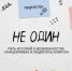 Не ждать перемен, а создавать их: студентка СФУ сняла документальный фильм о молодежи Красноярска. Фото, Видео: Екатерина Панченко - Седьмой канал