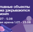 В связи с проведением профилактических работ и технического обслуживания, спортивные объекты города Артёма будут временно закрыты на летний период:. - Администрация Артёмовского городского округа